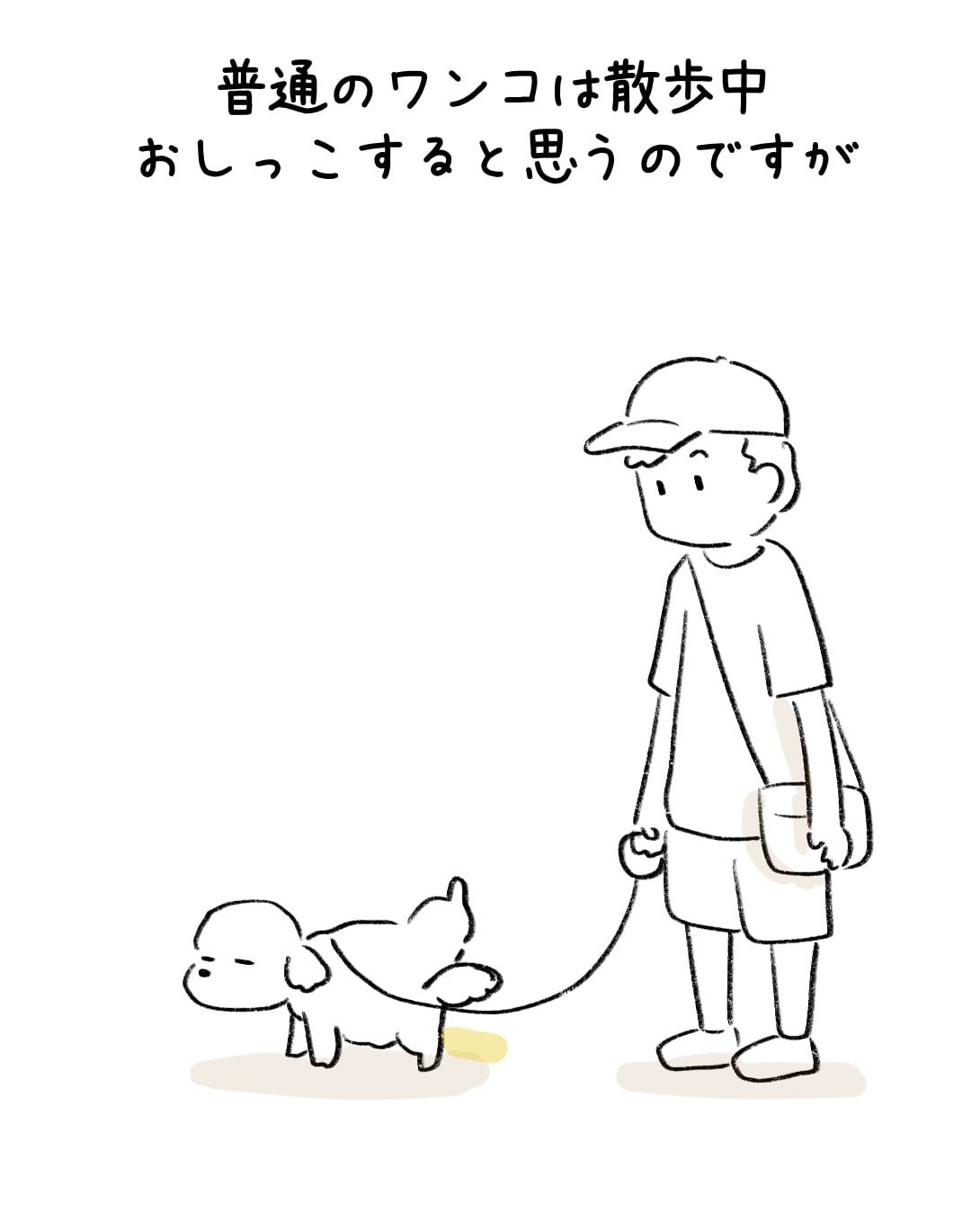 散歩に行くのにしないこと 1