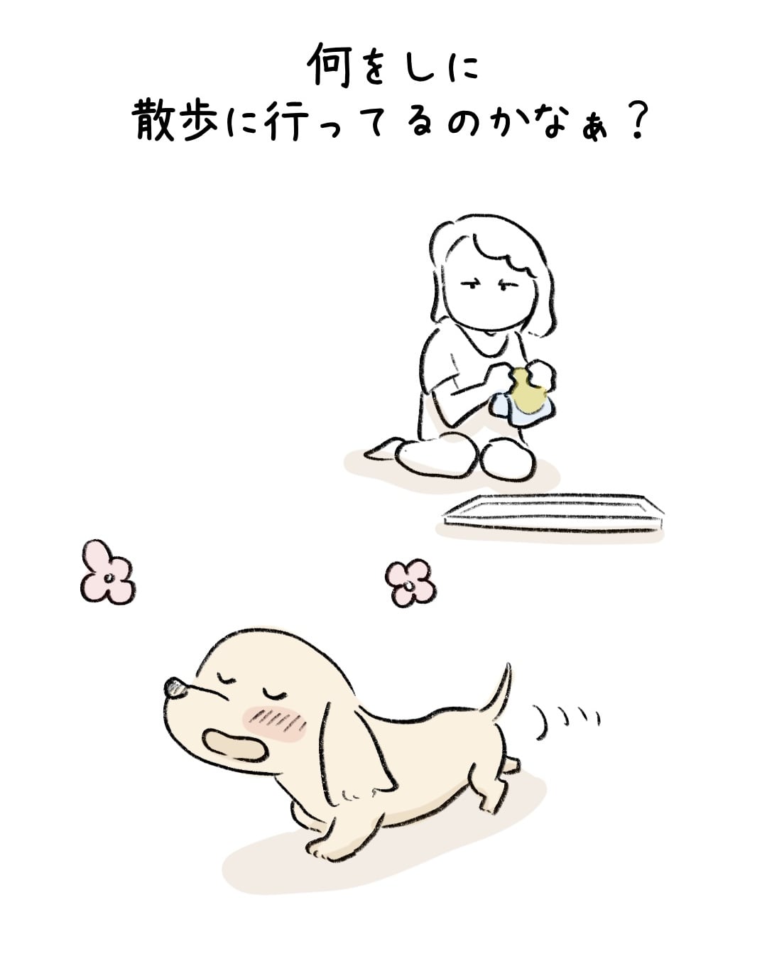 散歩に行くのにしないこと 7