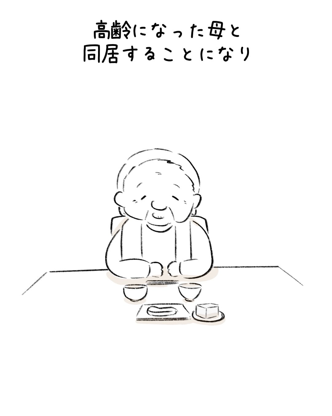 お豆腐をめぐる母とワンコの話 1