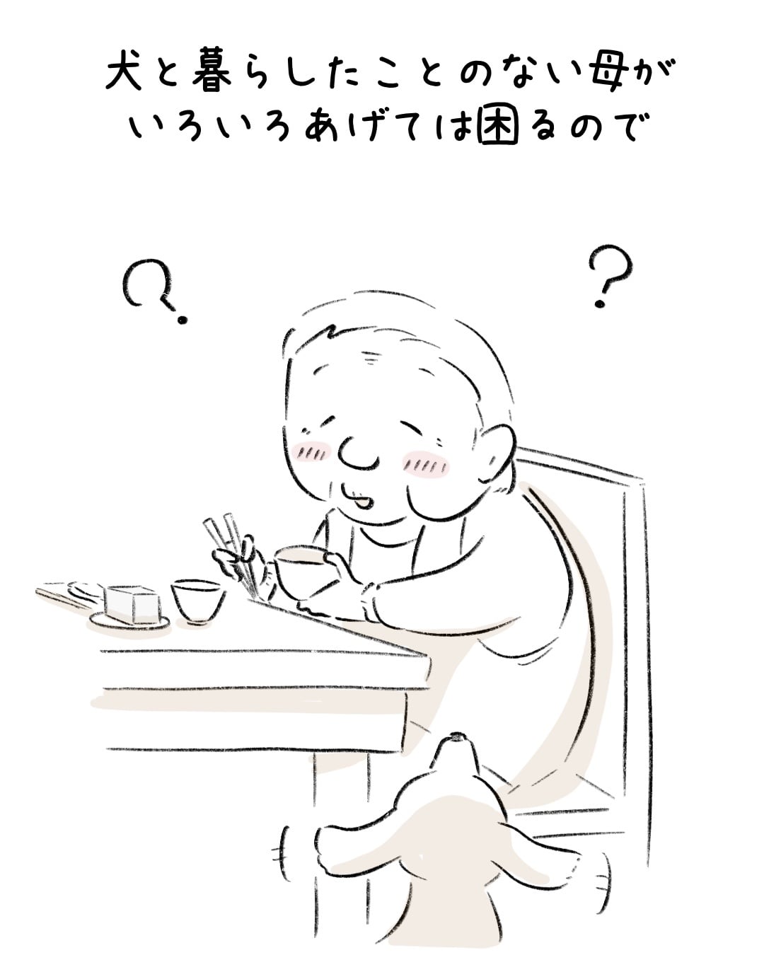 お豆腐をめぐる母とワンコの話 5
