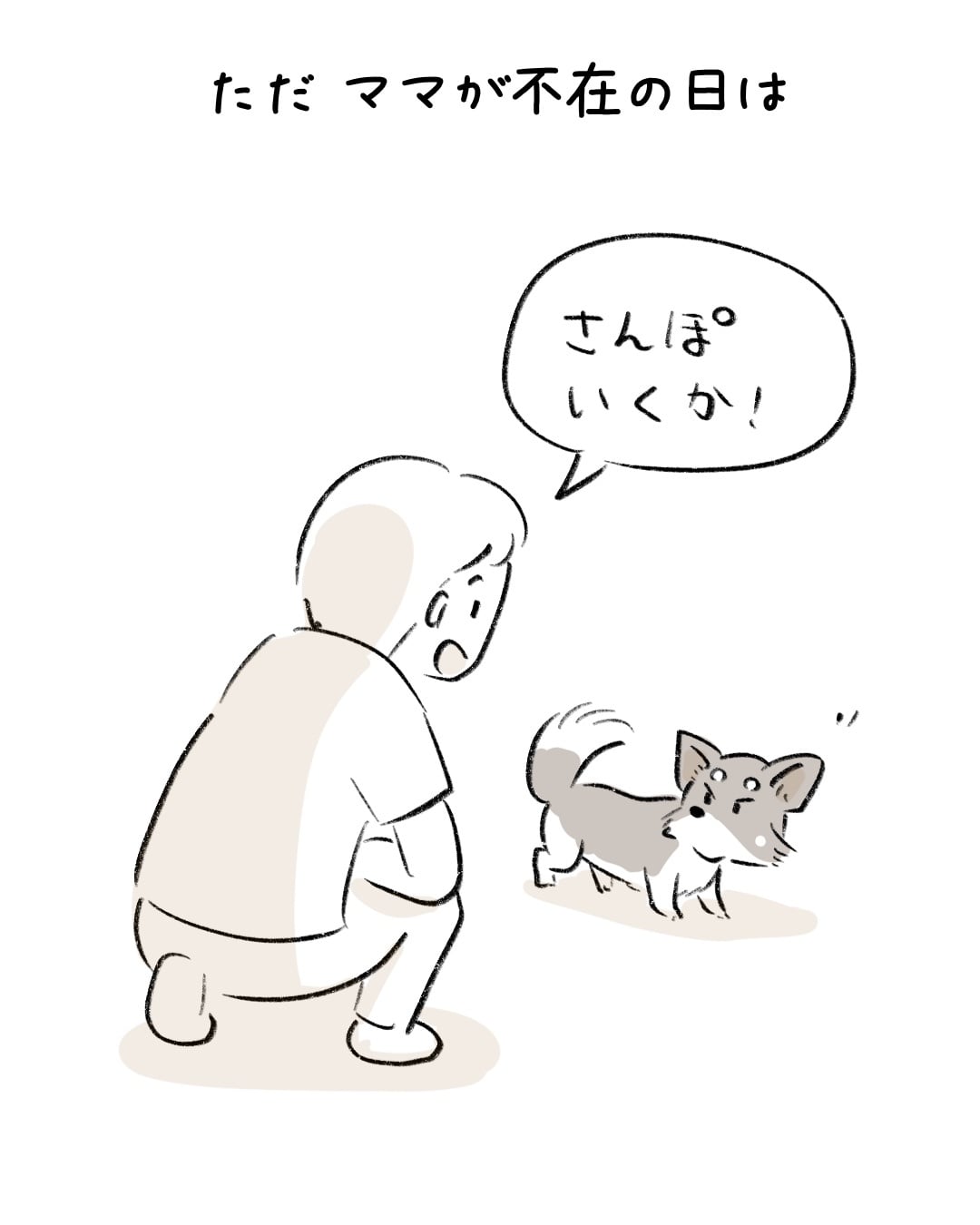 ある日だけ散歩を拒否する子 4