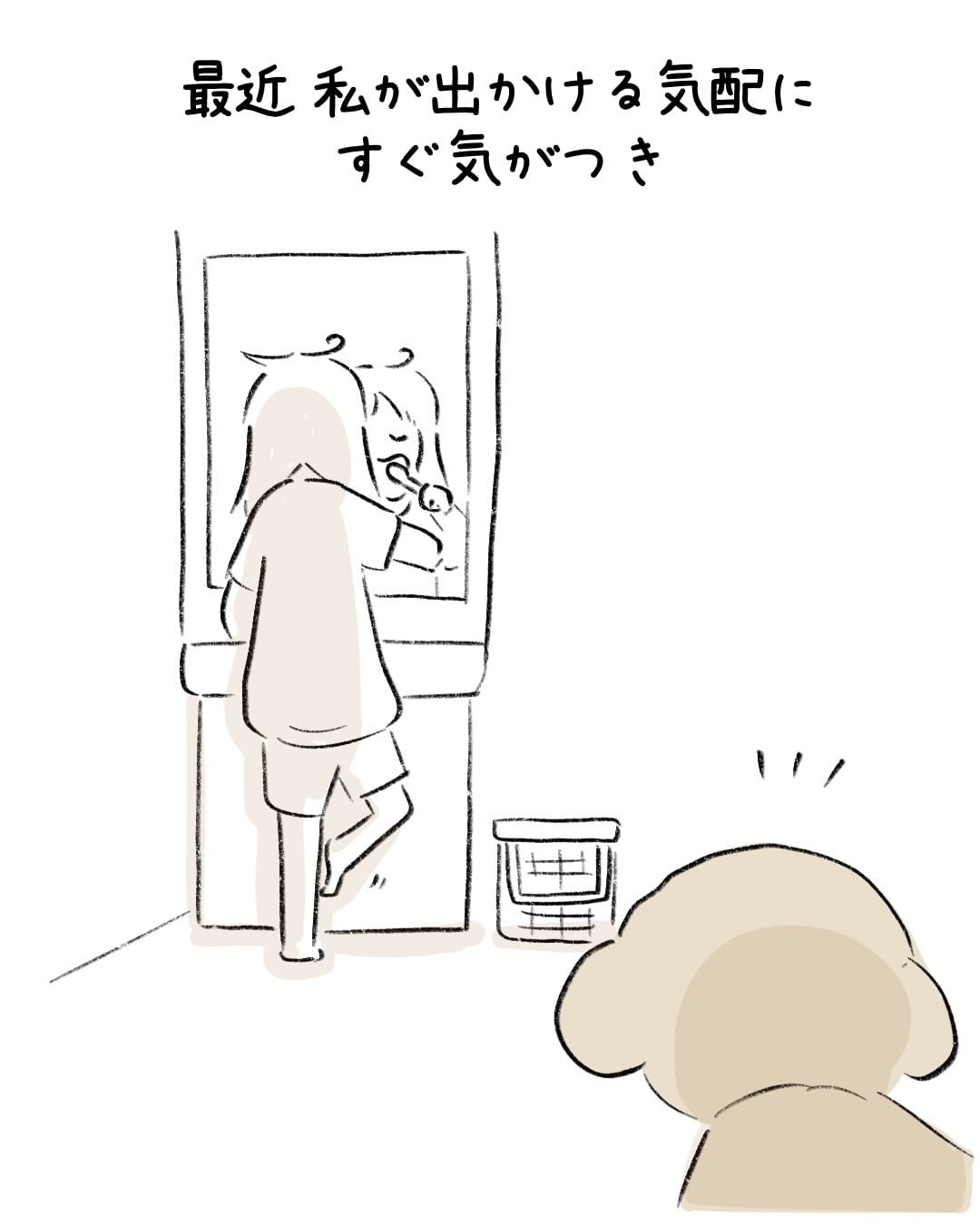 出かける気配がするとやること 2