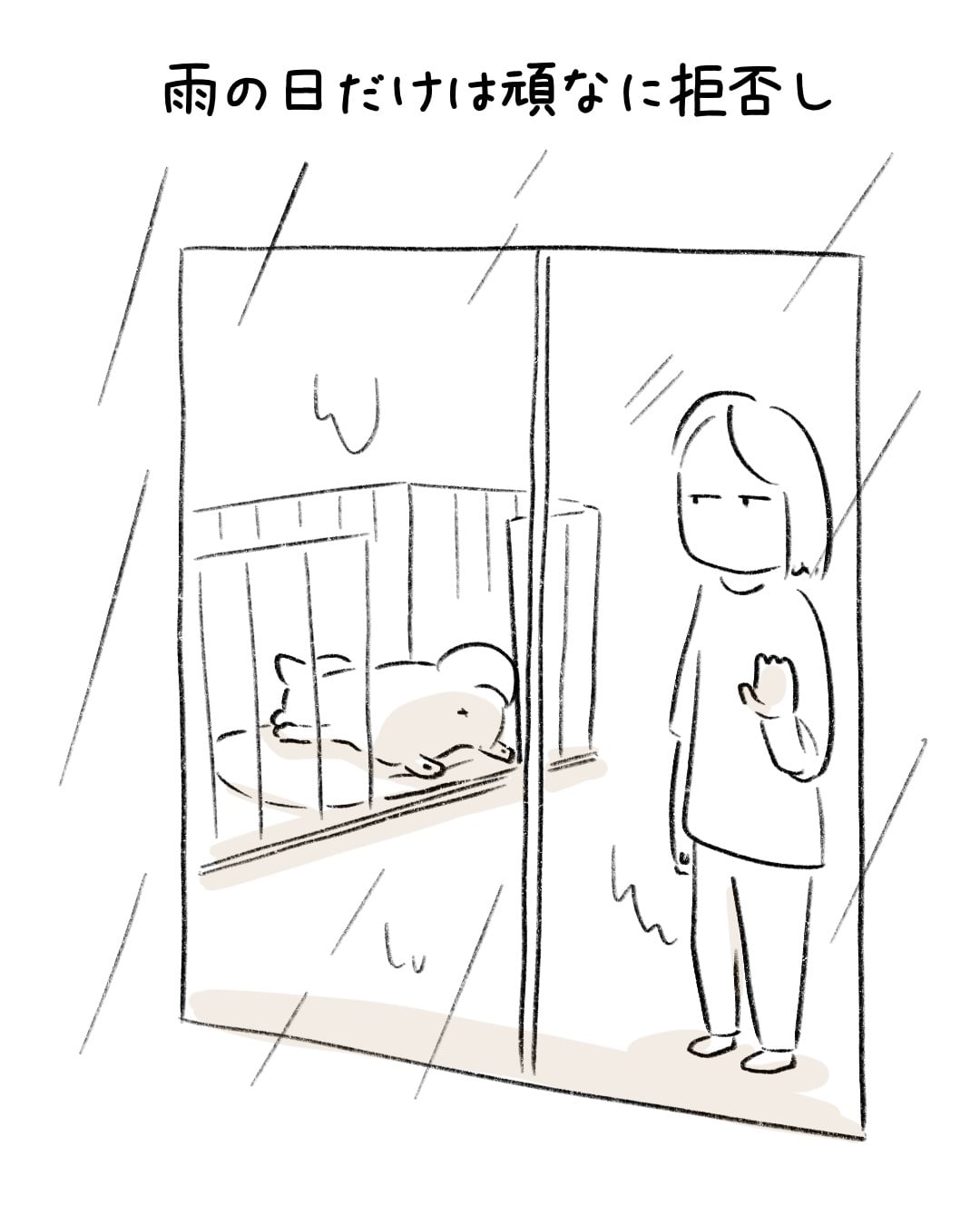 雨の日だけは… 2