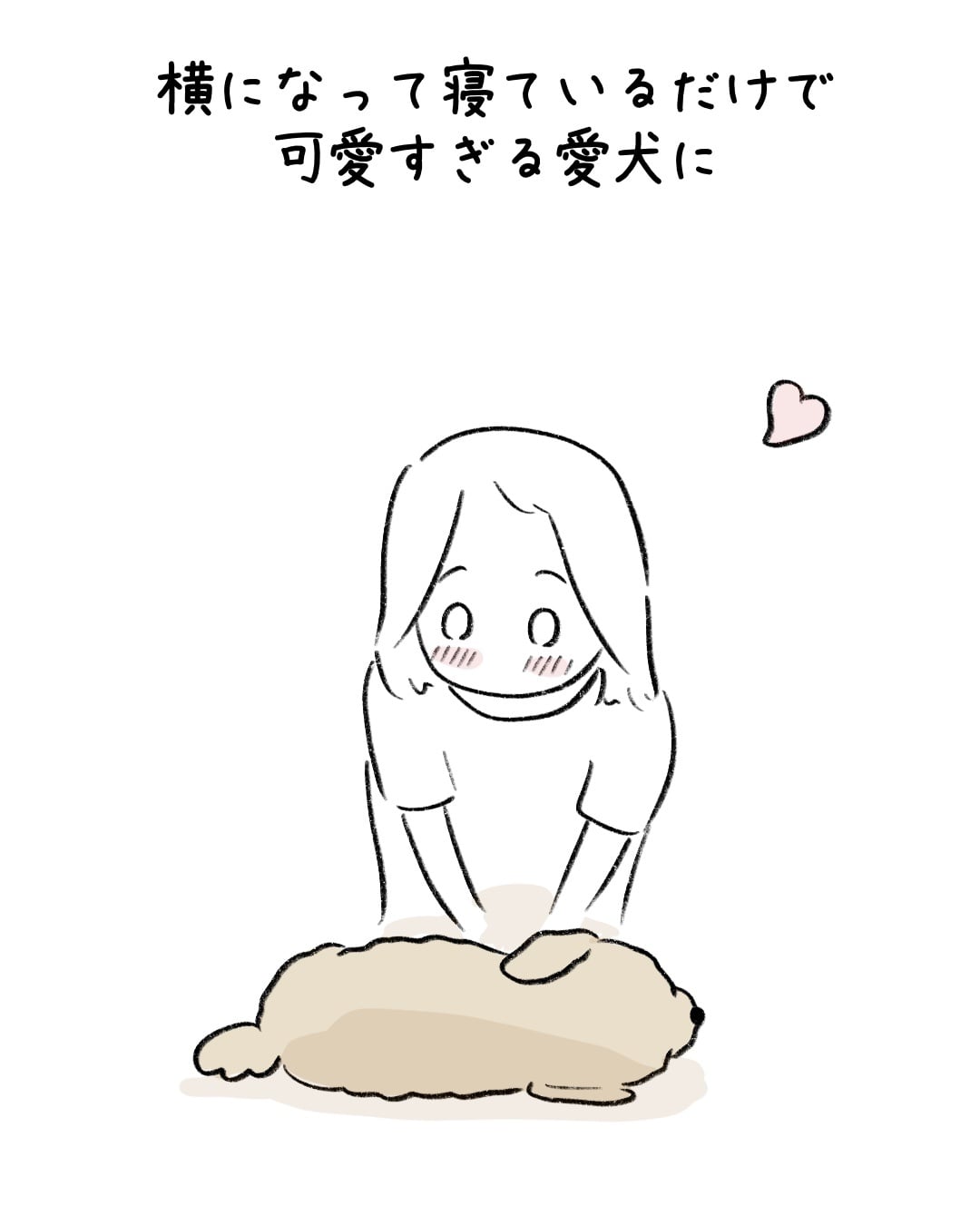 愛犬への好きがあふれすぎて… 1/9
