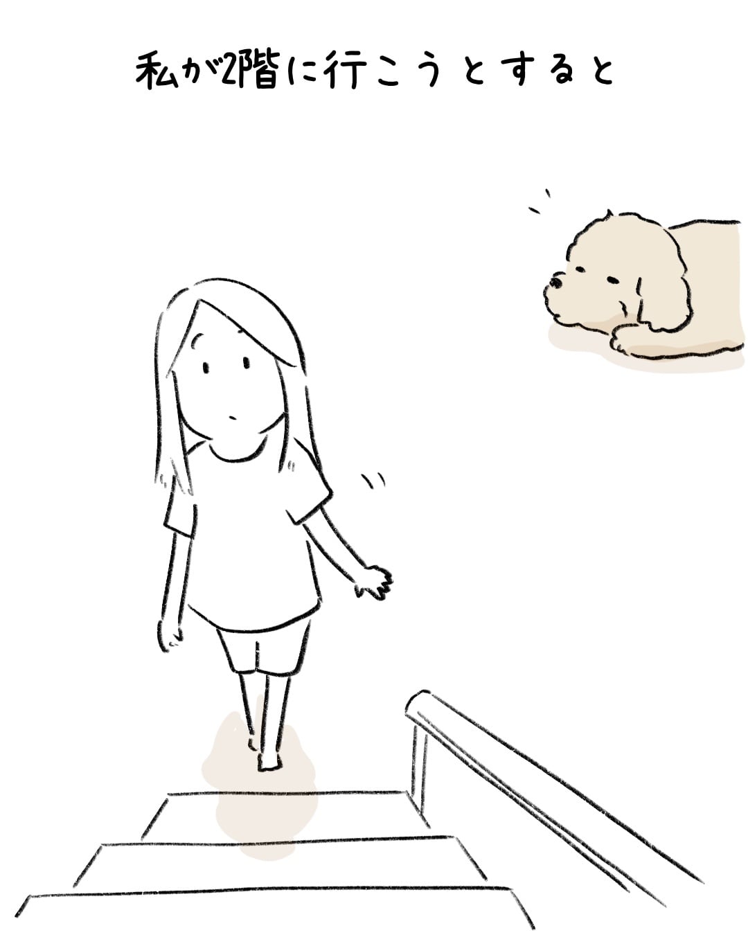 私が2階に行こうとすると… 3/8