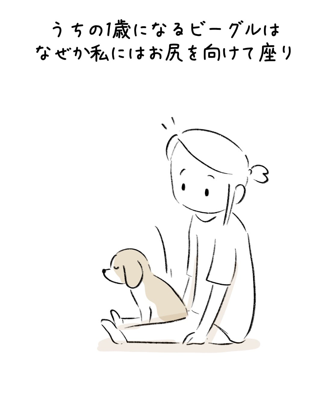 おしりを向けてくる理由 1/8