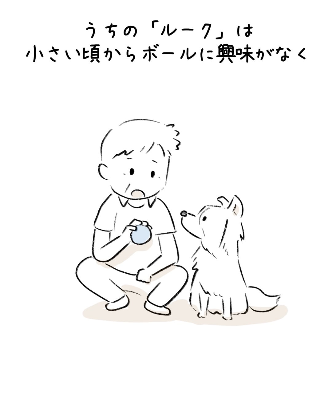 ボールに興味がなさすぎる 1