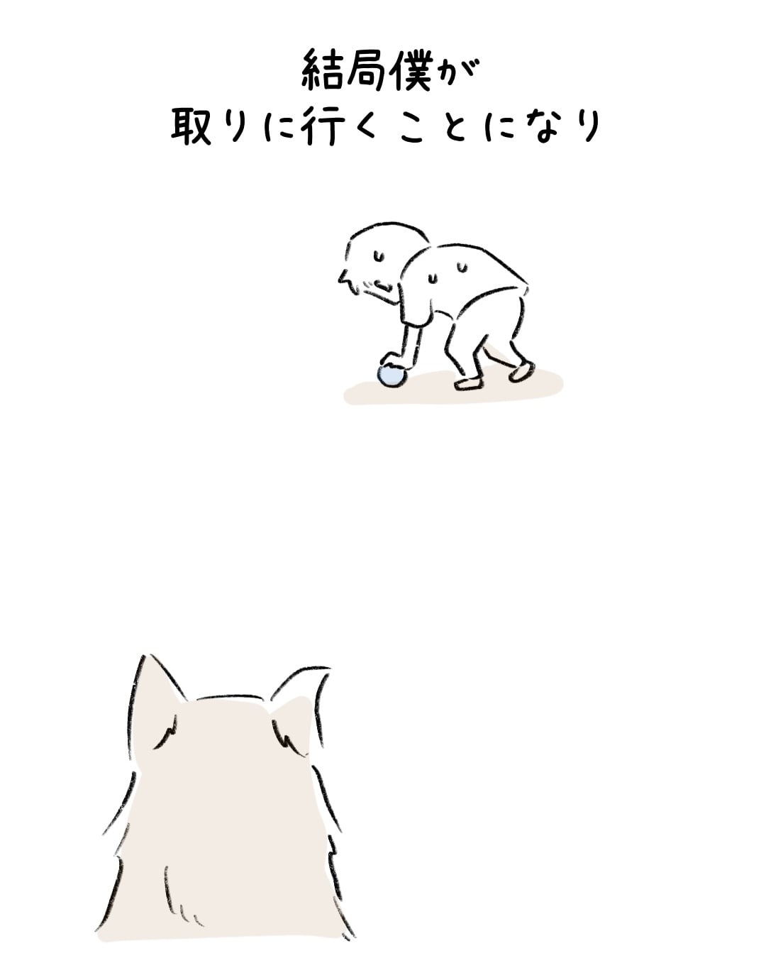ボールに興味がなさすぎる 4