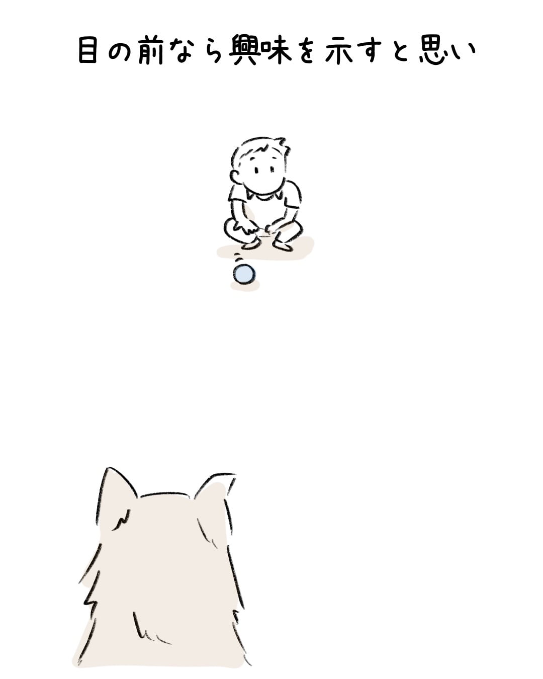 ボールに興味がなさすぎる 5