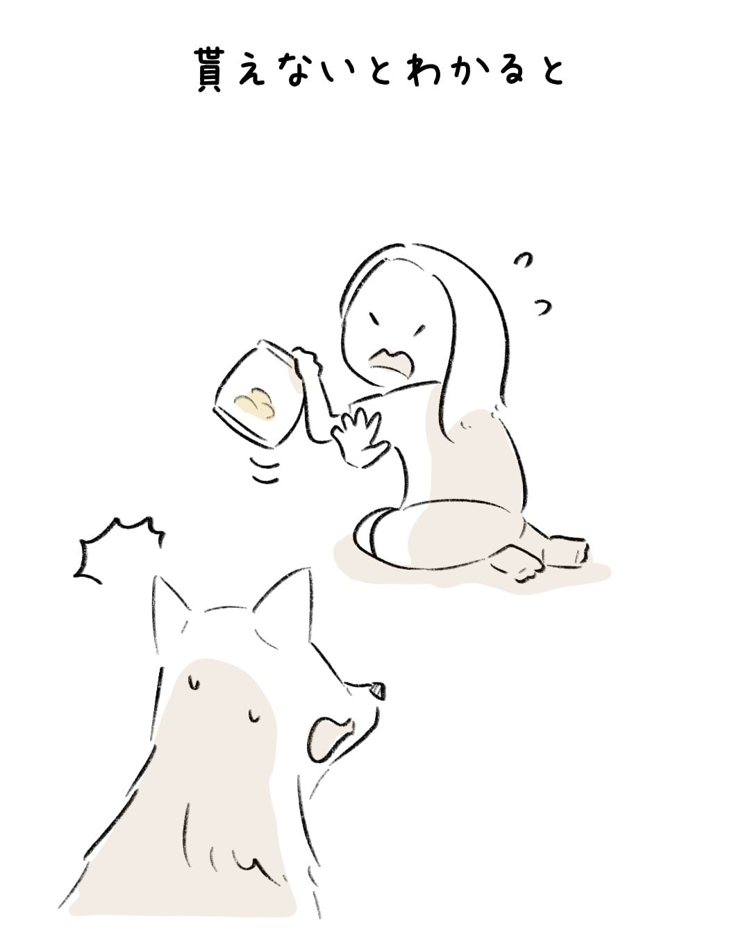 もらえないとわかったら… 3