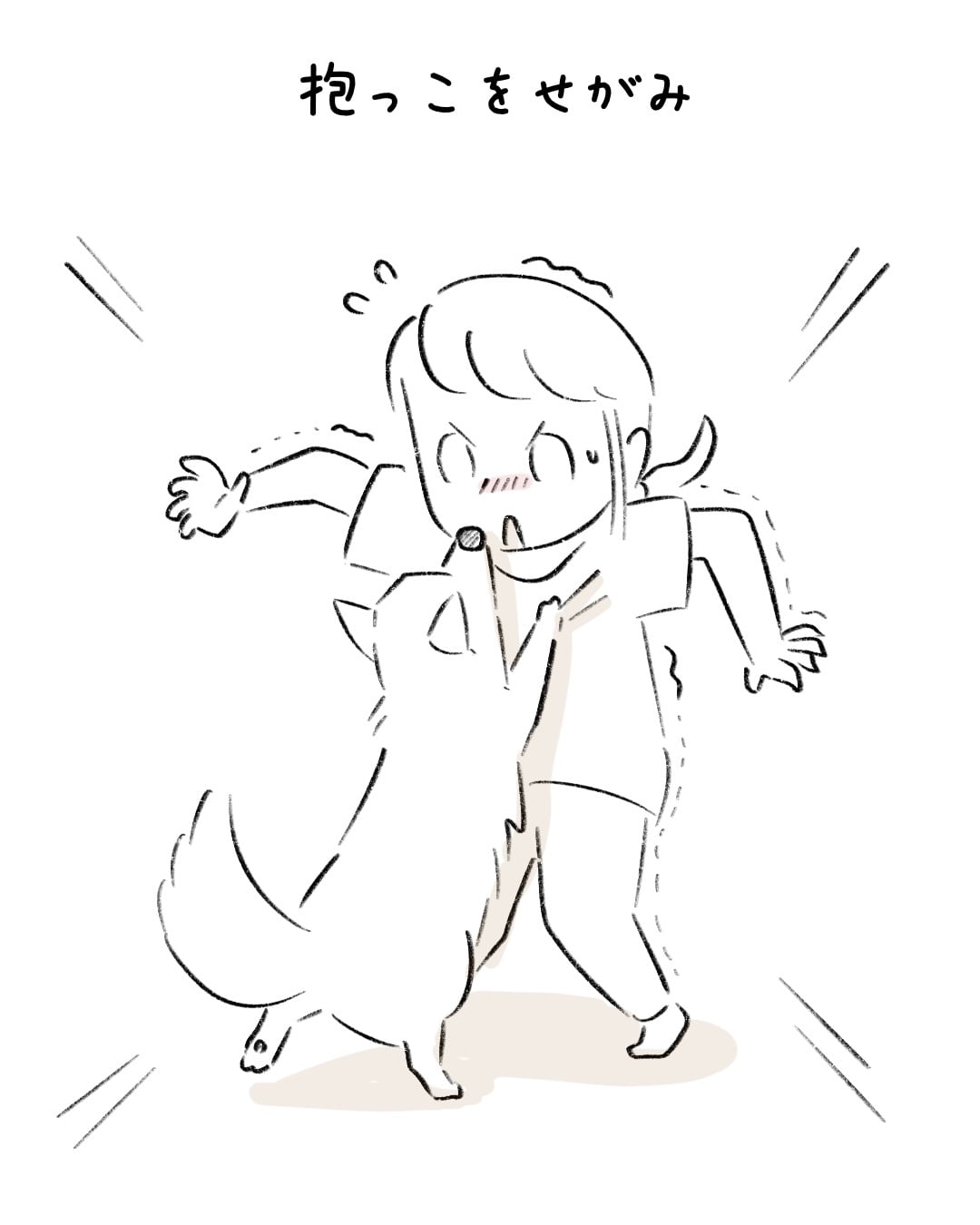 大きくなっても抱っこが好き 4