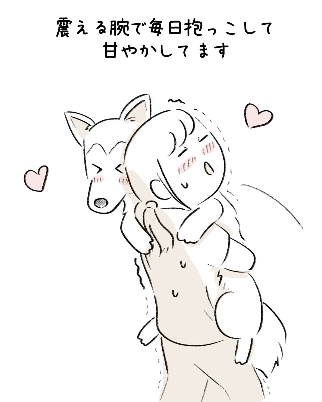 大きくなっても抱っこが好き 8