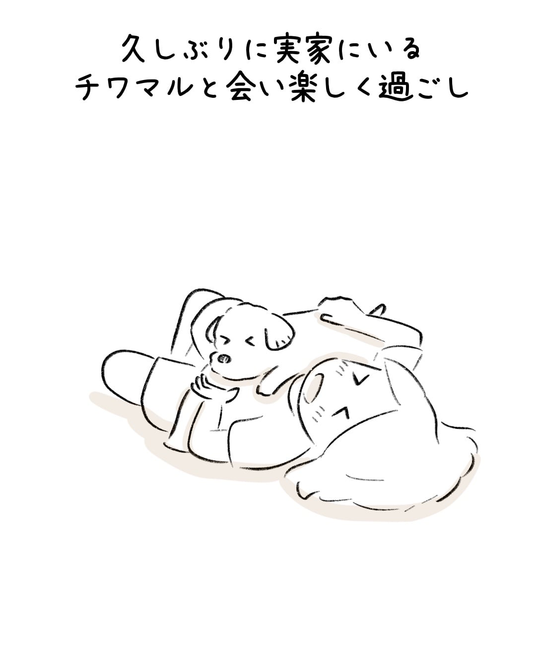 バイバイの後に会ったら… 1