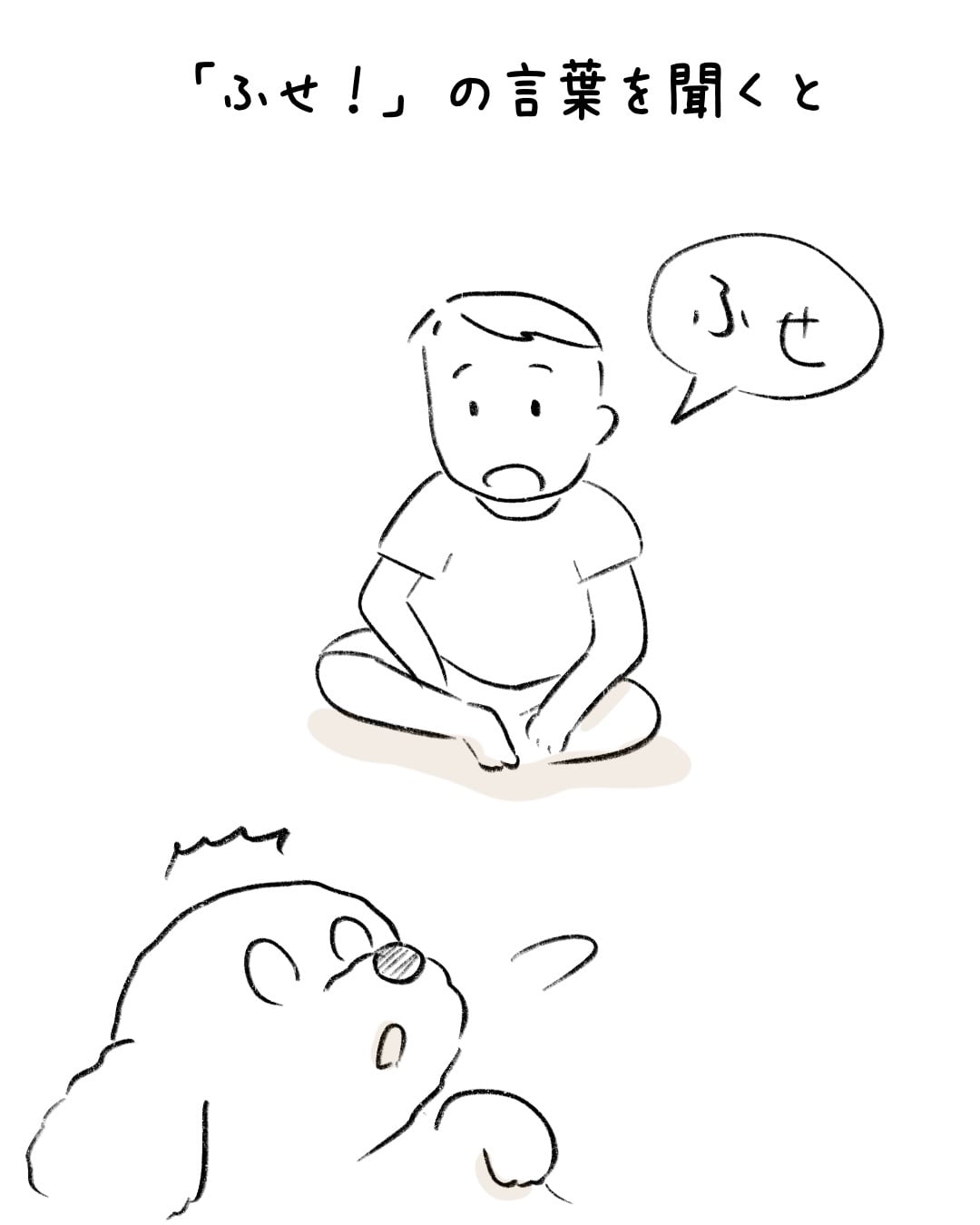 その「ふせ！」ちょっと違う 5