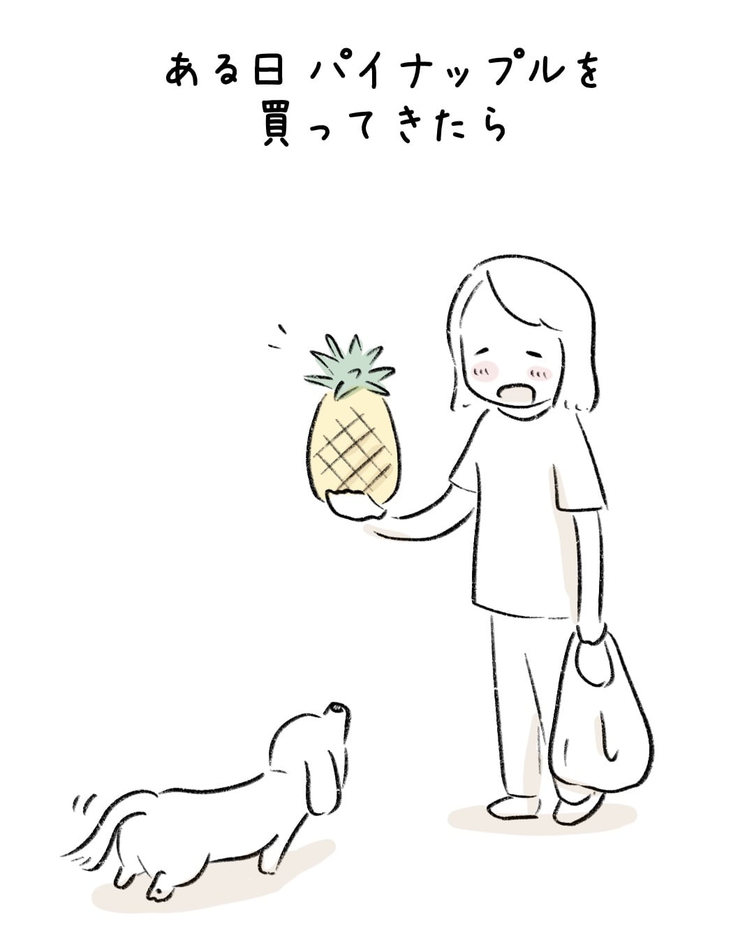 パイナップルの匂いに誘われ… 2