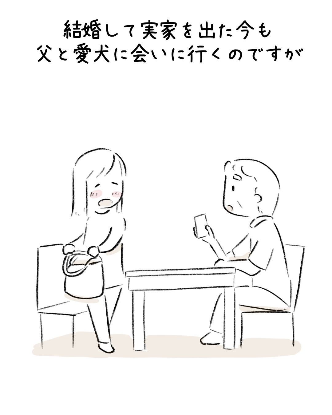 父と話し始めると… 1