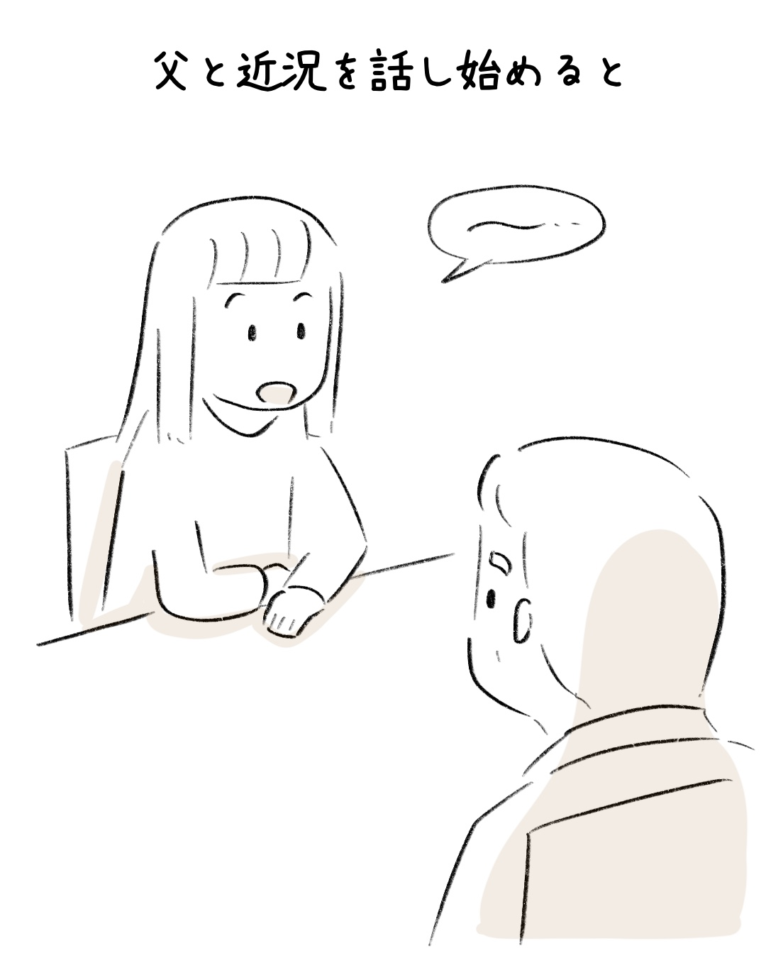 父と話し始めると… 2
