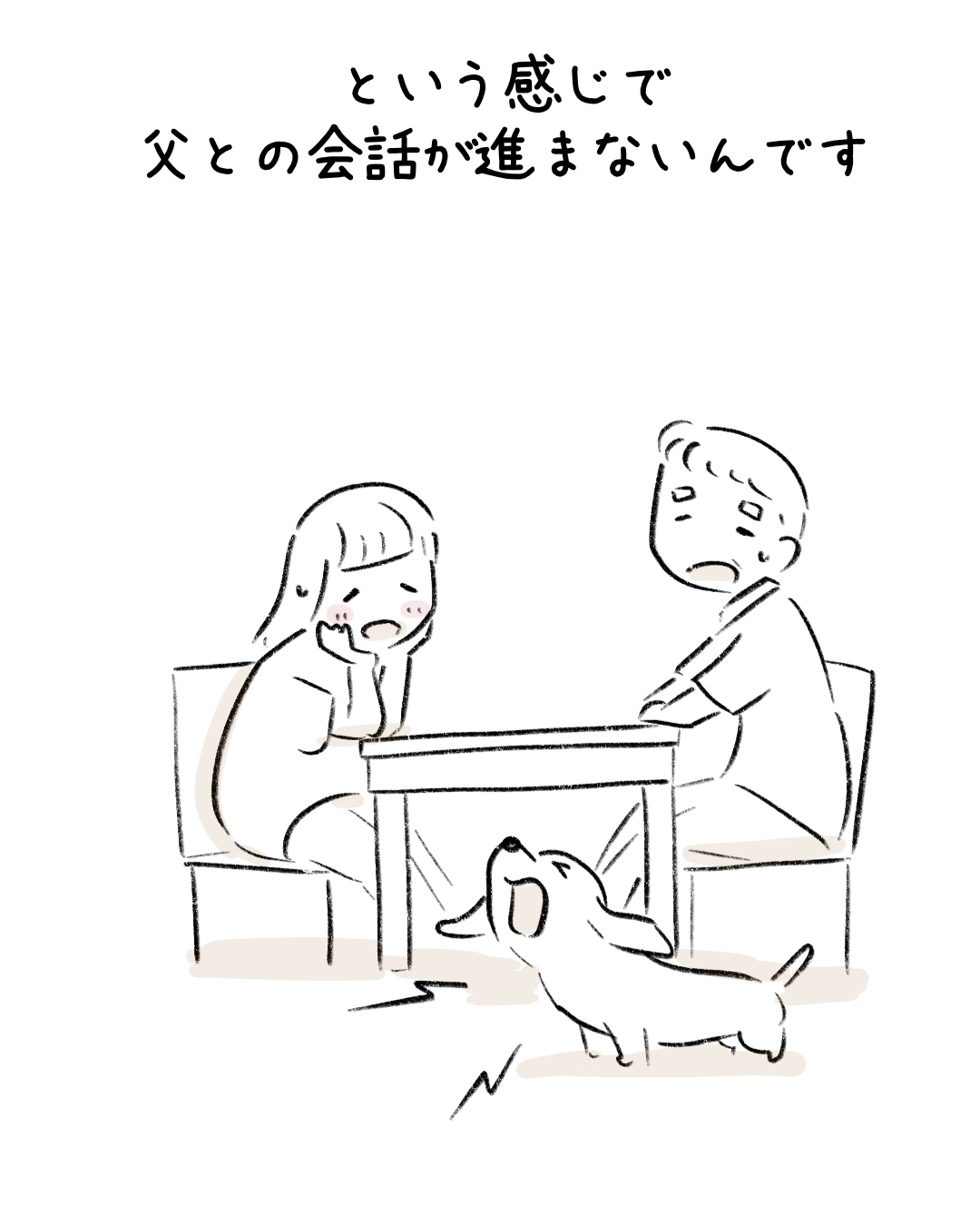 父と話し始めると… 9