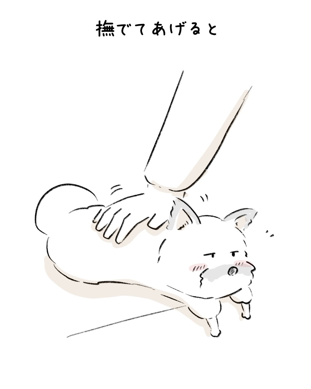 撫で始めたら、最後 2