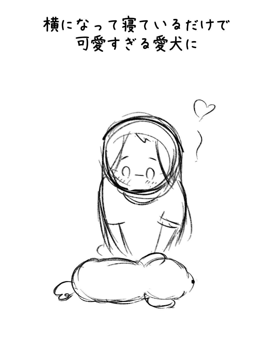 愛犬への好きがあふれすぎて… 制作ラフ 1/3